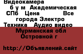 Видеокамера panasonic sdr-h80 б/у м. Академическая СПб › Цена ­ 3 000 - Все города Электро-Техника » Аудио-видео   . Мурманская обл.,Островной г.